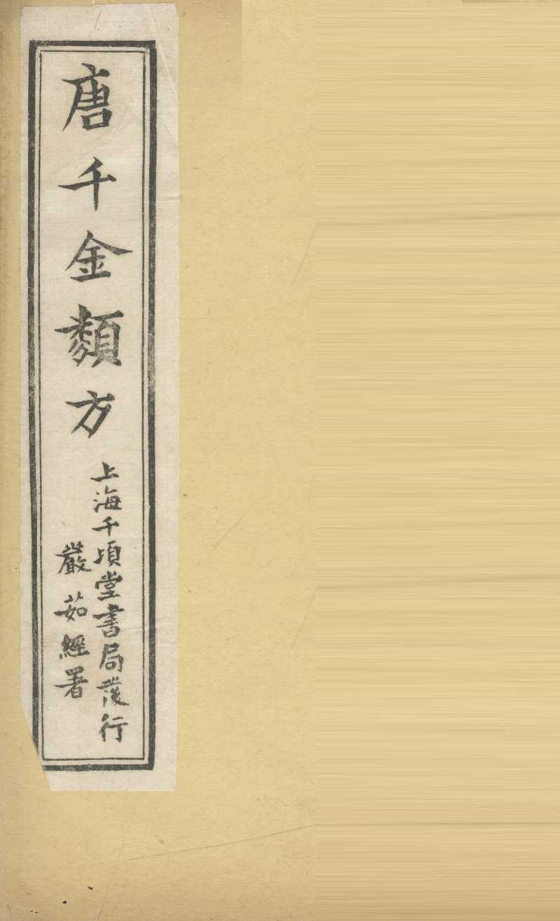 唐千金类方  卷21